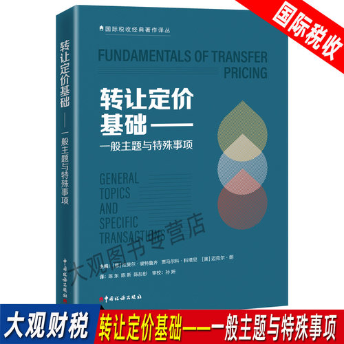 转让定价基础一般主题与特殊事项