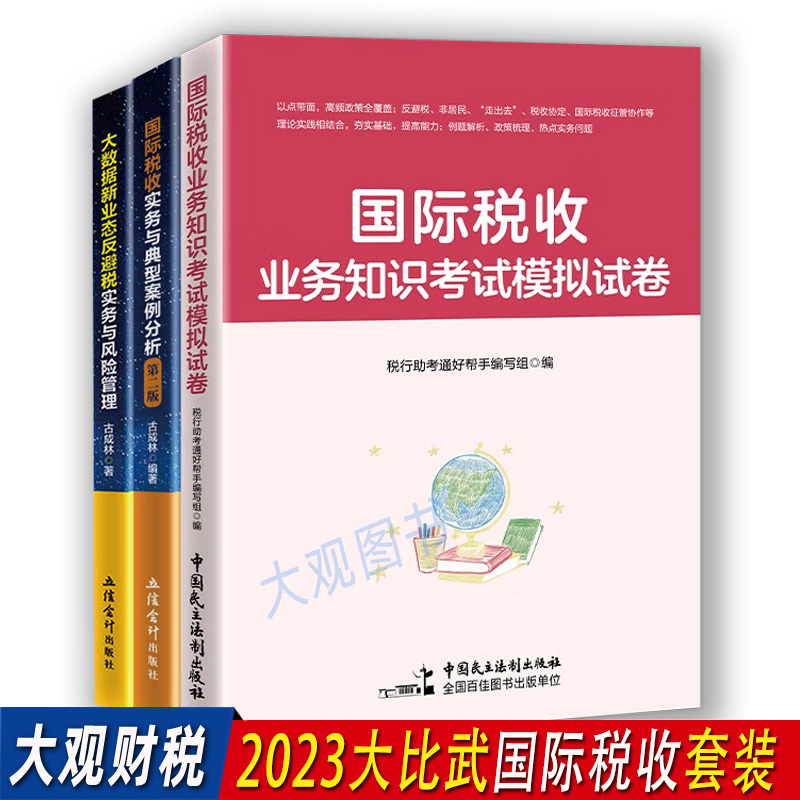 2023大比武国际税收3本套装