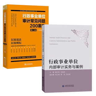 行政事业单位审计套装 行政事业单位内部审计实务与案例+行政事业单位审计常见问题200案例(第二版)全套2本