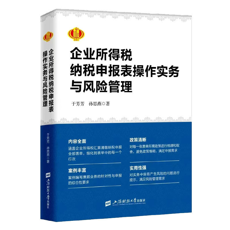 2025年新版企业所得税纳税申报表操作实务与风险管理 于芳芳 孙思燕企业所得税汇算清缴纳税申报表单填报解析及政策解读 案例解析