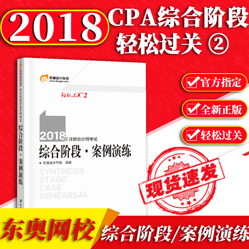 ¶«°Â2018×¢²á»á¼ÆÊ¦¿¼ÊÔ×ۺϽ׶ÎÇáËɹý¹Ø2 °¸ÀýÑÝÁ· CPA×ۺϽ׶ΰ¸ÀýÑÝÁ· ×ۺϽ׶ÎÇáËɹý¹Ø2°¸ÀýÑÝÁ·2018×ۺϽ׶ζ«°ÂÇáËɹý¹Ø2