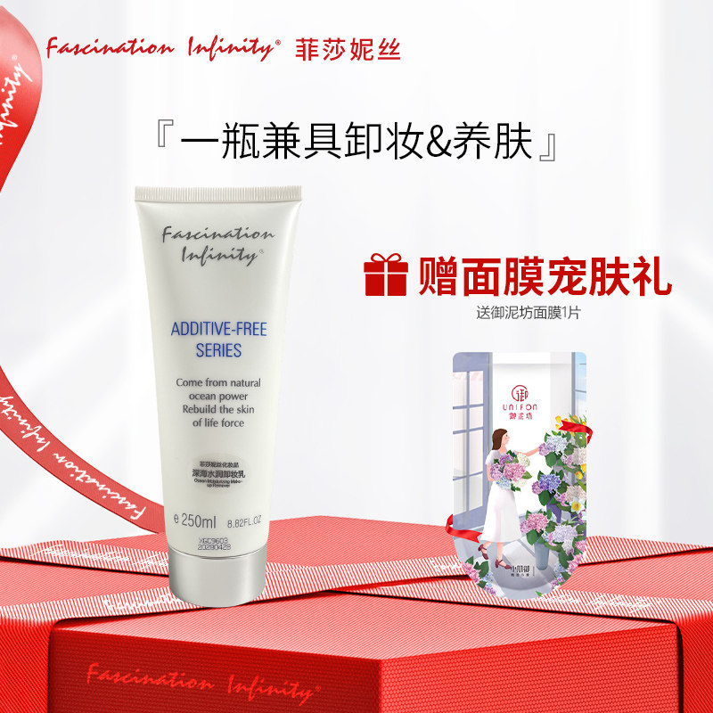 菲莎妮丝深海水润卸妆乳250ml院装 清洁无紧绷水润清爽