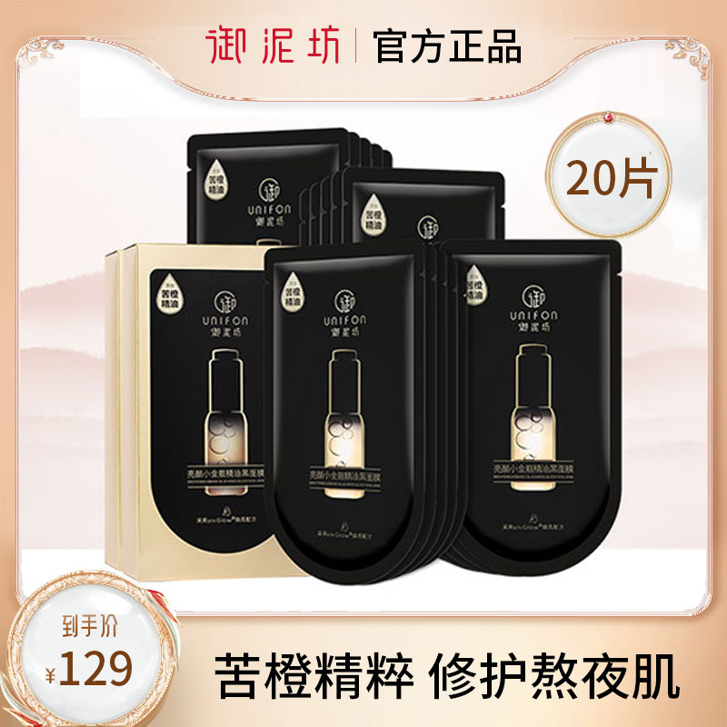 御泥坊面膜亮颜小金瓶精油苦橙黑面膜补水保湿修护熬夜官方正品