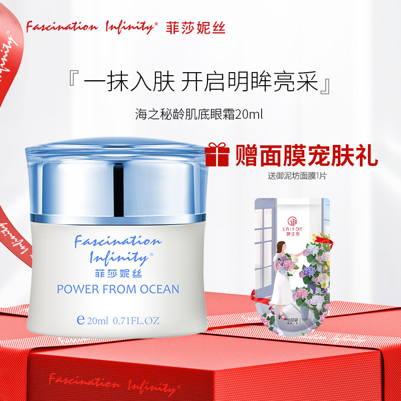 特价 菲莎妮丝海之秘龄肌底眼霜20ml细腻紧实眼部 效期2029.10月