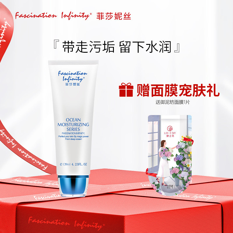 菲莎妮丝深海水润洁颜乳120ML洗面奶洗脸洁面乳清洁官方正品