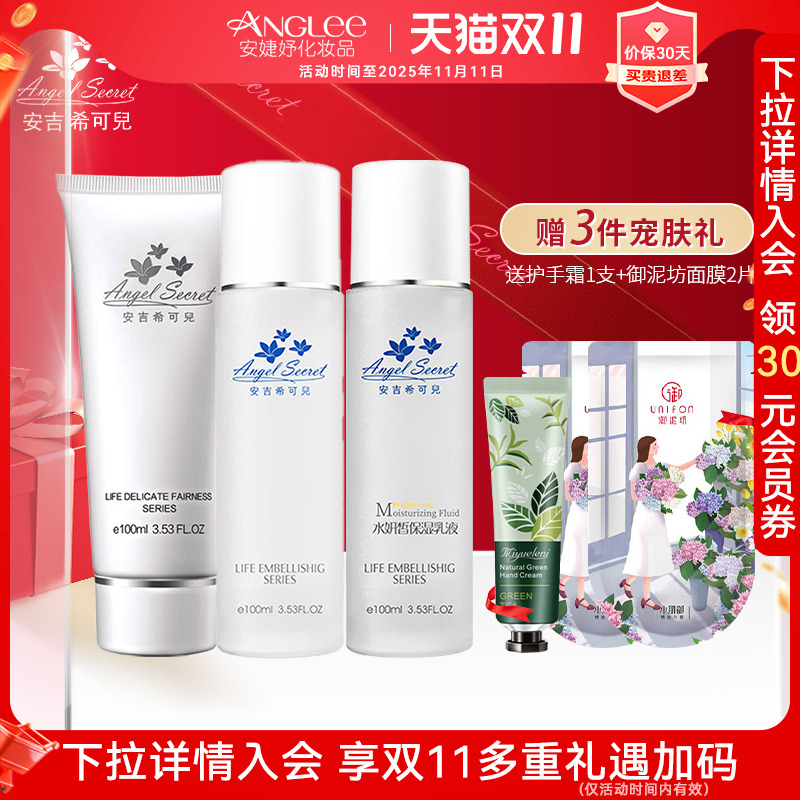 ANS安吉希可儿水妍皙套装100ml洁面胶甘泉水保湿乳液补水官方正品