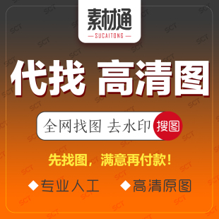 专业人工找高清原图找图小图变高清P图PS修图改数文字抠图片处理