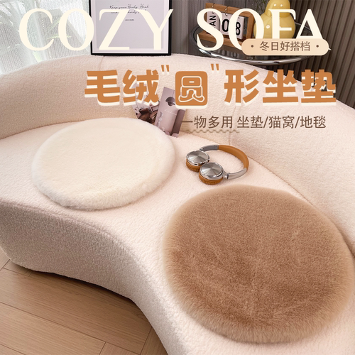 澳鑫浩兔毛绒沙发垫圆形椅子坐垫
