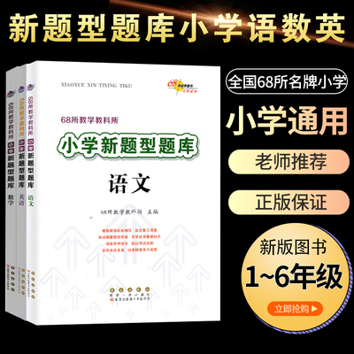 全国68所名牌小学新题型题库语文数学英语共3本小学六年级升初中语数英一轮总复习教辅辅导资料书小升初知识大集结基础巩固练习