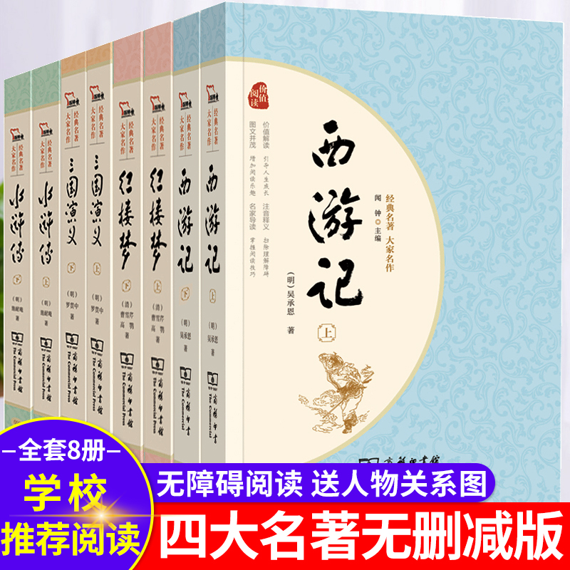 青少版白话完整版无删减课外阅读必读中外名著中小学生课外阅读读物