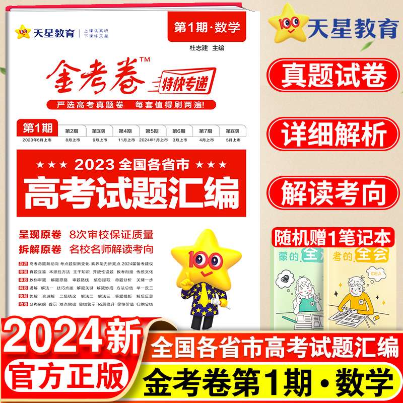 2024新版2023高考真题卷2024金考卷第一期高考真题卷2023年汇编金考卷高考真题汇编数学特快专递1全国卷数学历年试题汇编模拟试卷