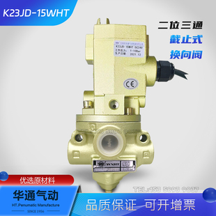 20WHT 63W华通二位三通换向电磁阀 K23JD 25TW