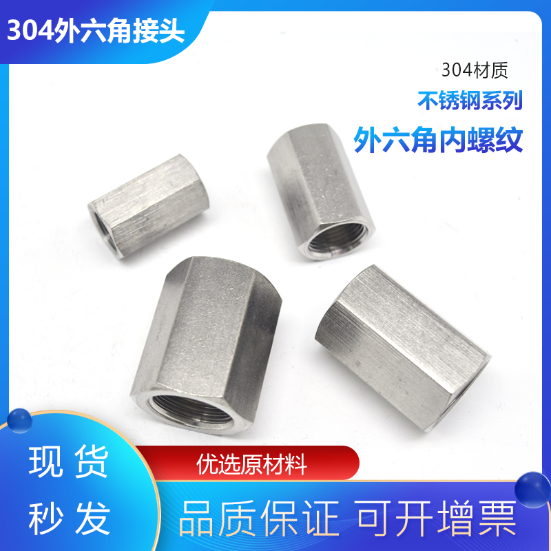 外六角内丝接头304不锈钢高压内丝直通头1/2/3/4分g1/2/g3/8