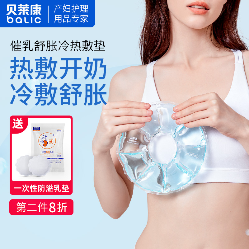 乳房冷热敷垫催乳开奶贝莱康