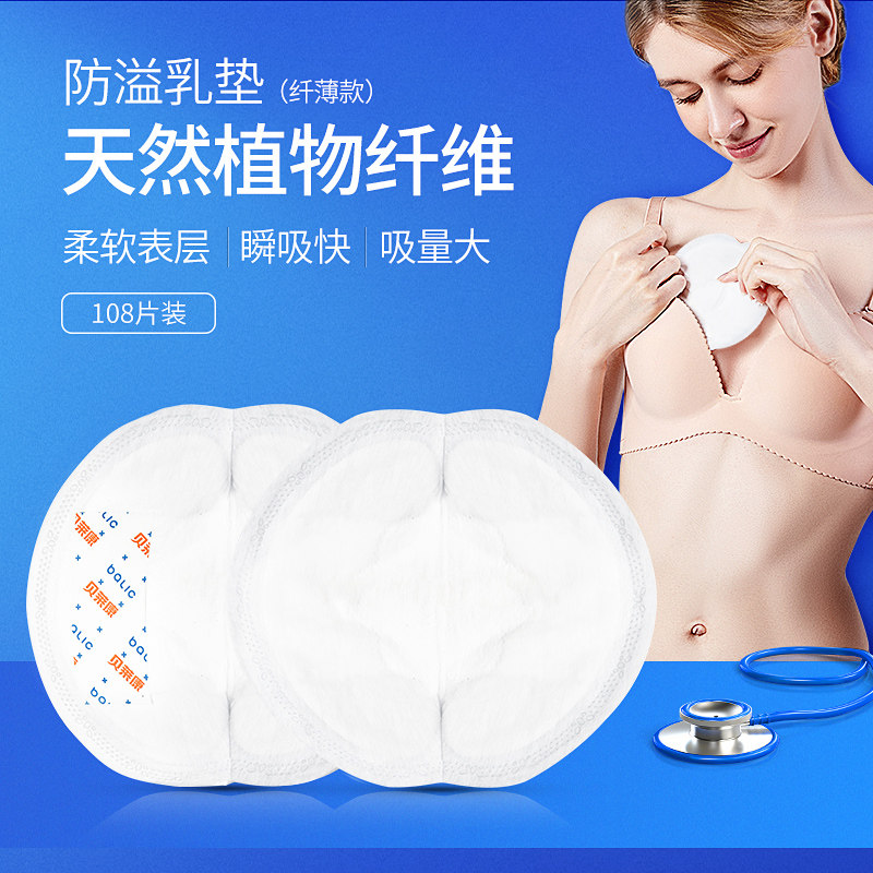 贝莱康 防溢乳垫一次性超薄哺乳期乳贴隔奶垫溢奶垫不可洗108片
