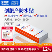 贝莱康剖腹产防水贴伤口专用产妇术后洗澡贴刀口贴无菌刨腹产用品