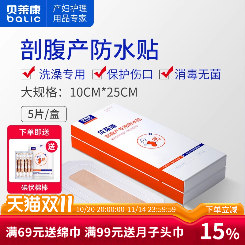 贝莱康术后洗澡贴刀口无菌刨腹产