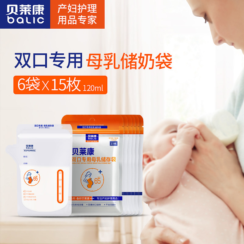 贝莱康 储奶袋母乳保鲜袋一次性存奶袋人奶储存袋120ml15枚6盒装