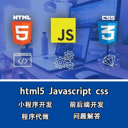 HTML5 JS CSS JQUERY 定制代做 问题解答 网页小程序前端后端开发