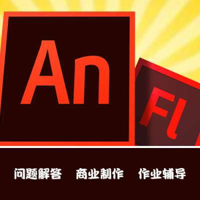 FL AN 作业成品动画绘图AS3.0交互课件Flash Animate问题解答指导