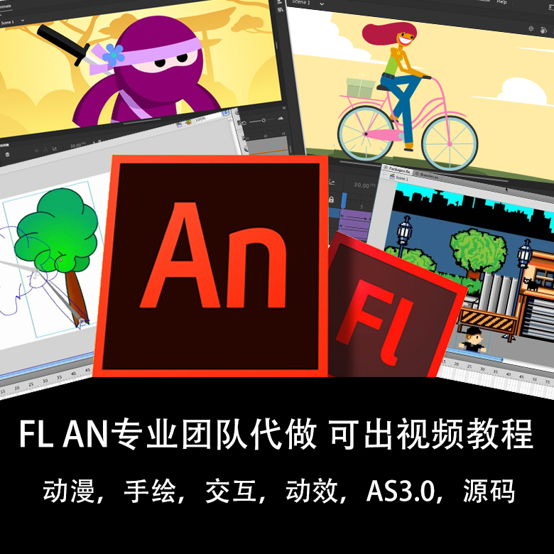 Flash AN代做定制交互课件商业动画源码AS3.0逐帧手绘插画-封面