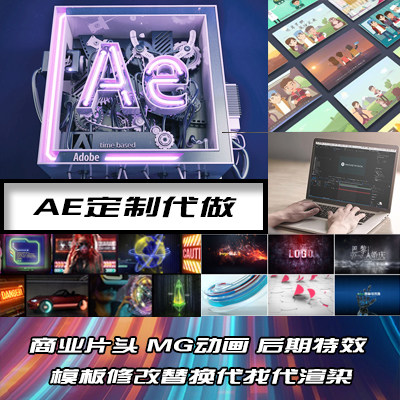 AE代做定制成品 片头MG动画后期特效合成 模板修改替换代找代渲染