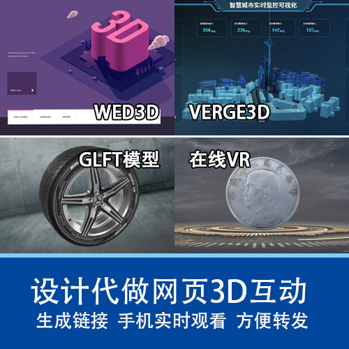 Web3D 网页3D交互 Blender制作 gltf模型设计制作 verge3d在线VR