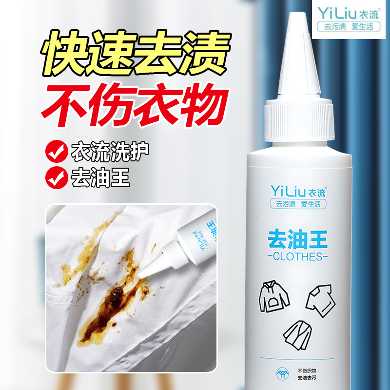 衣流去油剂衣物去油王强效去渍剂
