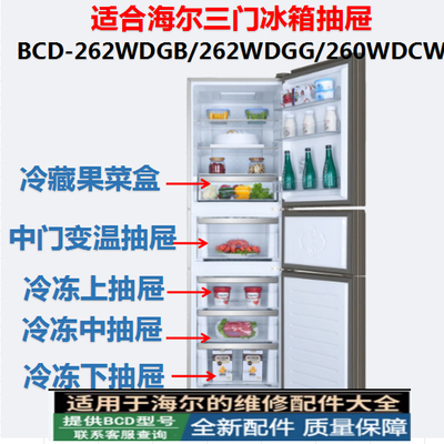 冰箱抽屉BCD-262WDGB/262WDGG
