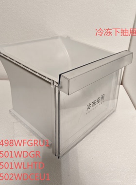 适合海尔冰箱冷冻下抽屉BCD-502WDCEU1/498WFGRU1/501WDGR/501WLH