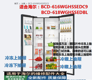 618WGHSSEDBL 616WGHSSEDC9 适合海尔冰箱双开门加抽屉原装 盒BCD