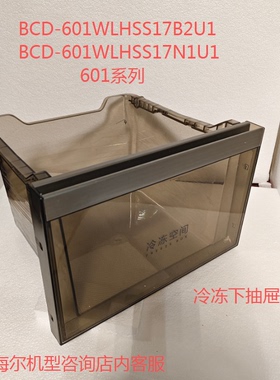 适合海尔冰箱原装配件冷冻下抽屉BCD-601WLHSS17M2U1/601WLHSS