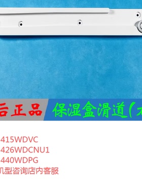 适合海尔冰箱原装保湿盒滑道左右滑道BCD-426WDGBU1/405WDGQA/490