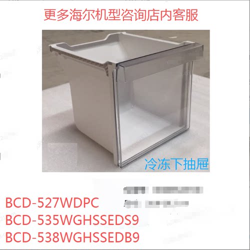 适合海尔冰箱对开门冷冻下抽屉抽盒BCD-527WDPC/535WGHS/538WGHSS