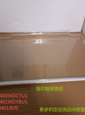 适合海尔冰箱抽屉盖板盖子BCD-401WDCTU1/400WLCI38FVAU1/400/401