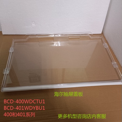 海尔冰箱抽屉盖板适配多型号