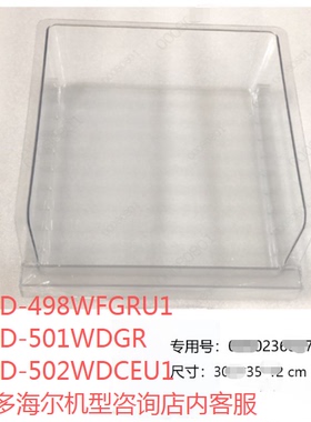 适合海尔冰箱原装托盘冷冻盘抽屉BCD-501WDGR/498WFGRU1/502WDCEU