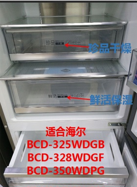 适合海尔冰箱冷藏抽屉鲜活保湿盒子BCD-328WDGF/325WDGB/350WDPG