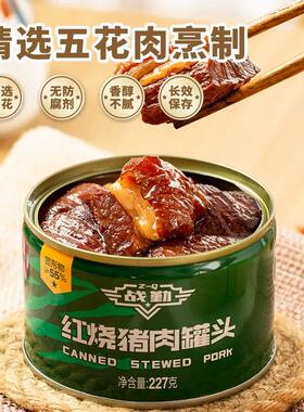 临期红烧猪肉罐头227g应急食品家庭营养末日储备食物开罐即食饱腹