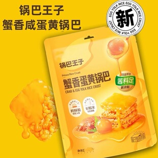 临期锅巴王子蟹香蛋黄味糯米锅巴225g年货零食办公休闲糕点小吃