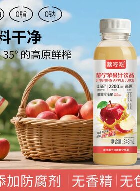 蔡咚吃静宁苹果汁饮品鲜果冷压榨