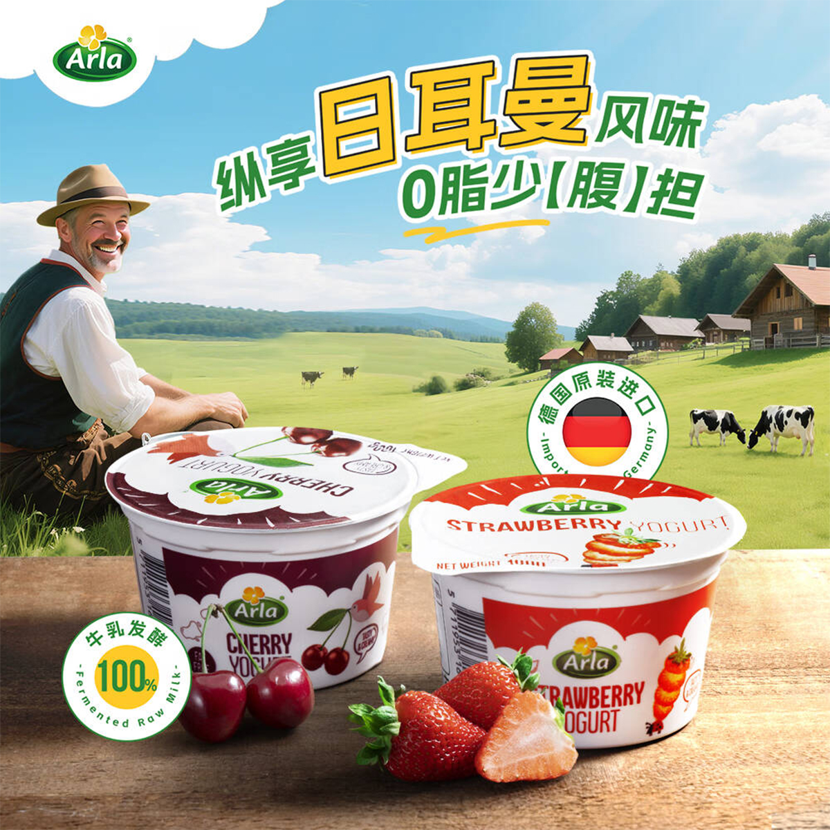 德国进口arla阿尔乐樱桃草莓风味
