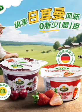 临期2杯德国进口arla阿尔乐樱桃草莓风味脱脂酸奶即食早餐美味