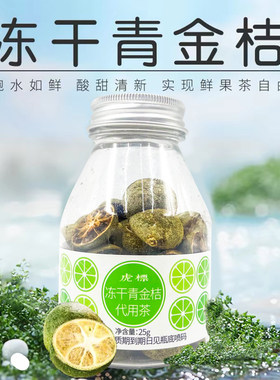 茶叶冻干青金桔代用茶25g泡茶干
