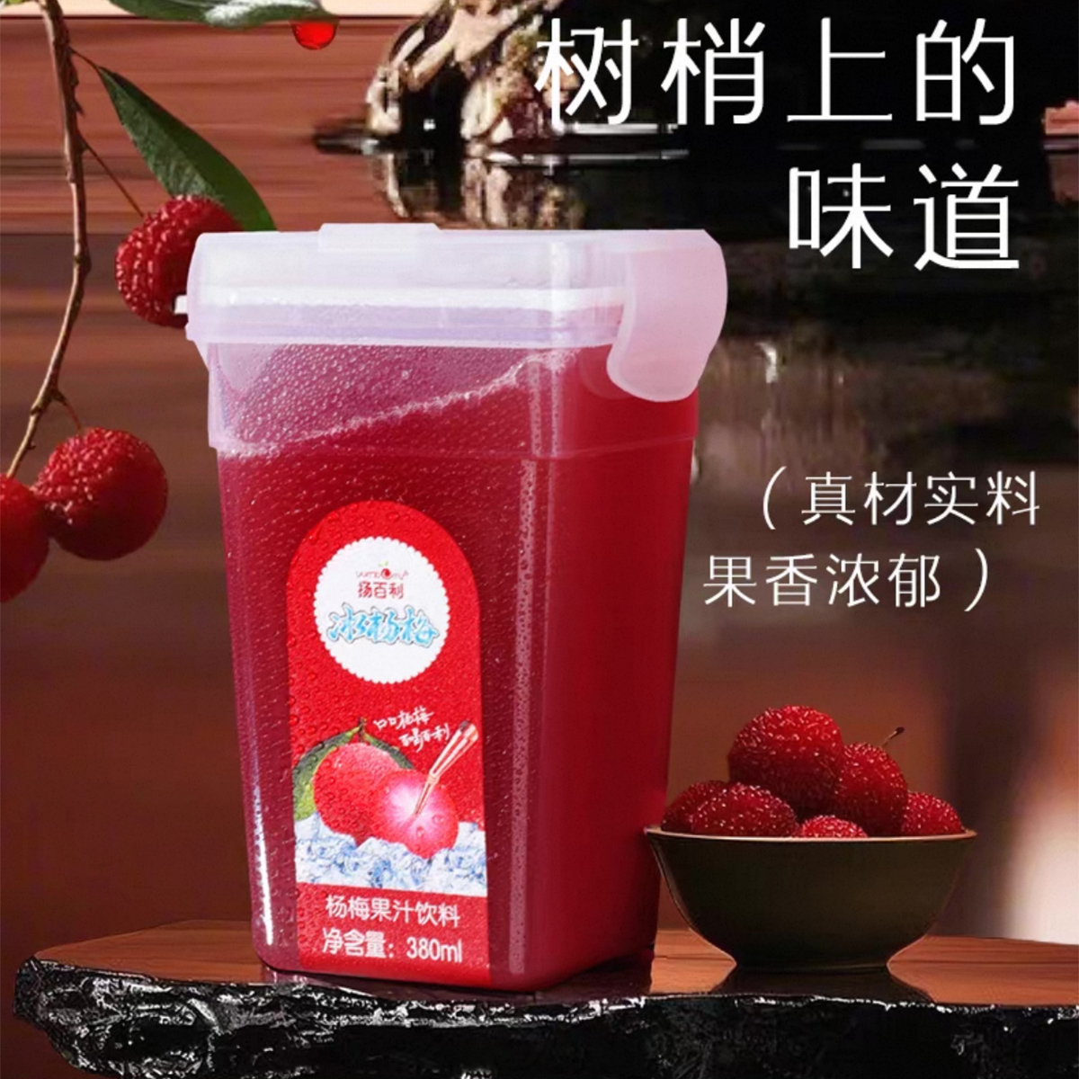 杨百利仙居正宗冰杨梅果汁饮料