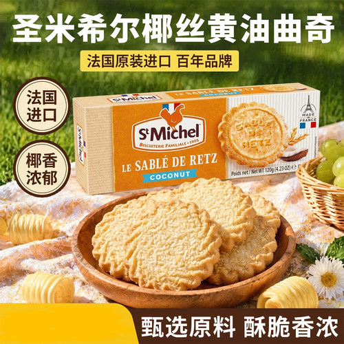 法国圣米希尔椰香曲奇饼干120g
