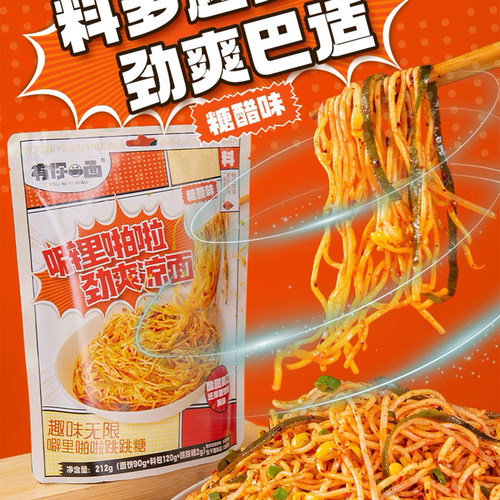 有你一面糖醋味酸甜劲爽凉面拌面