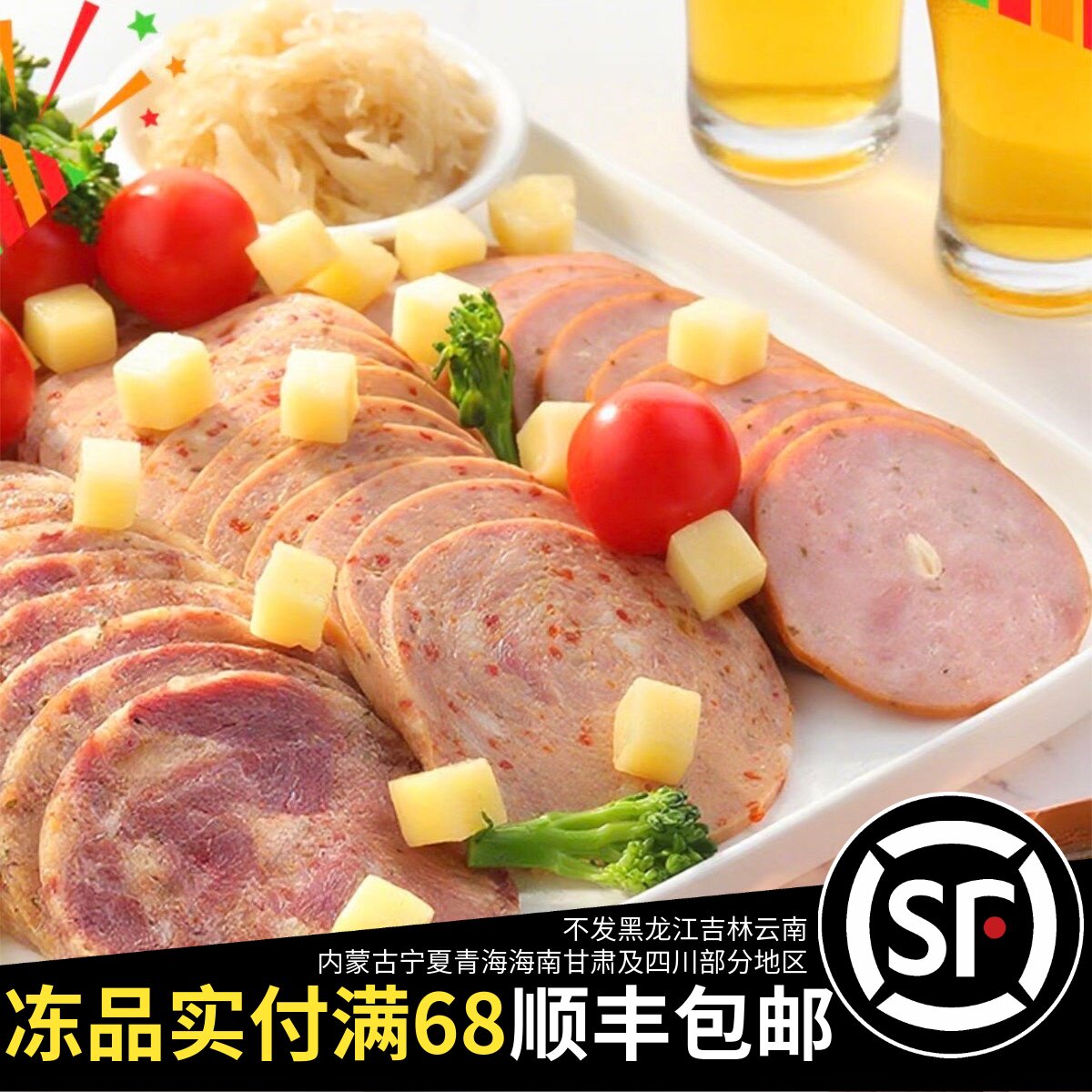 特价三母同款德式猪脚萨丁尼亚巴伐利亚烟熏香肠片600g拼盘火腿片
