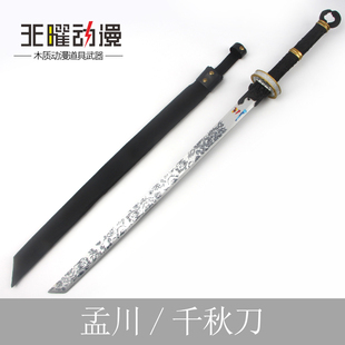沧元图神尊孟川千秋刀妖刀COS道具动漫周边武器大号兵器模型木刀