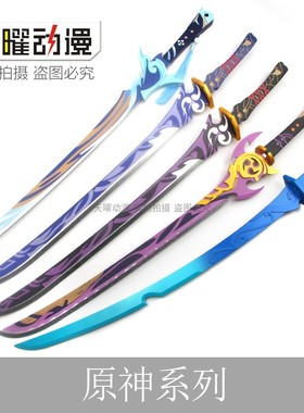 原神波乱月白经津神里绫人无想一刀雾切之回光cos道具武器木刀